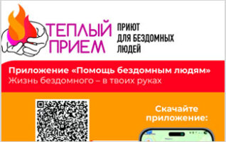 Выпущено мобильное приложение «Помощь бездомным людям»